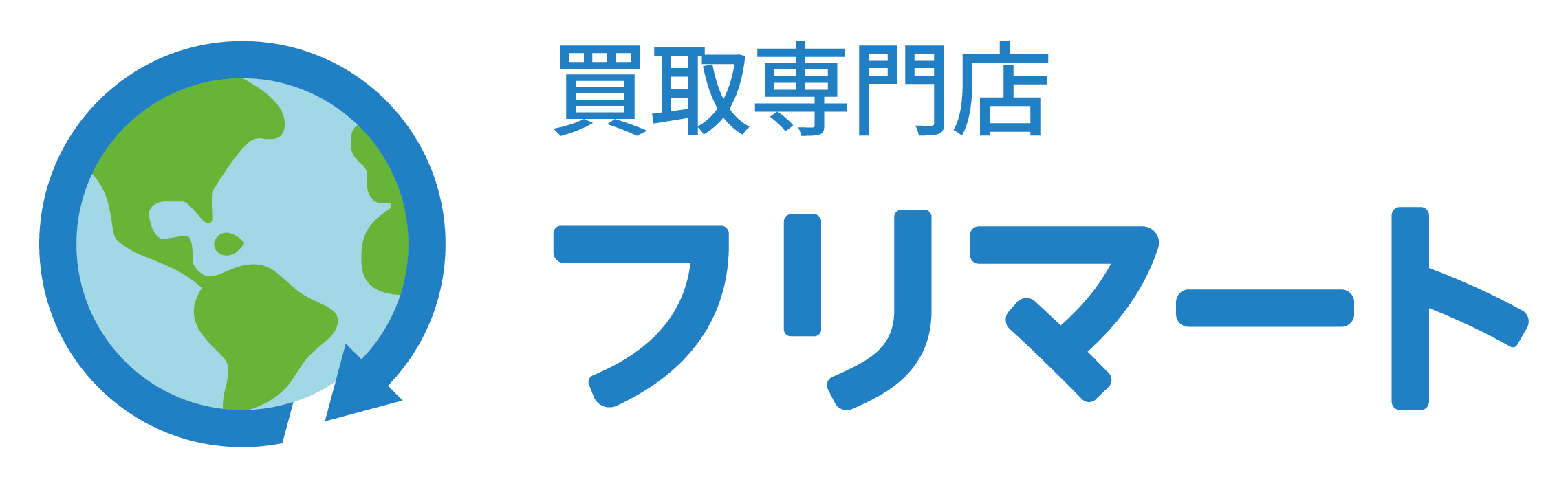 買取専門店フリマート【公式】
